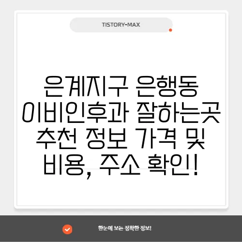 은계지구 은행동 이비인후과 잘하는곳 추천 정보 가격 및 비용, 주소 확인!