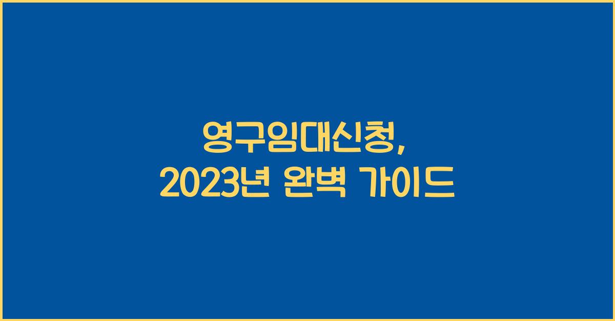 영구임대신청