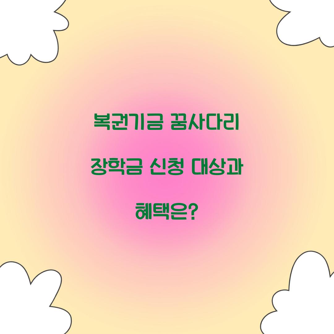 복권기금 꿈사다리 장학금