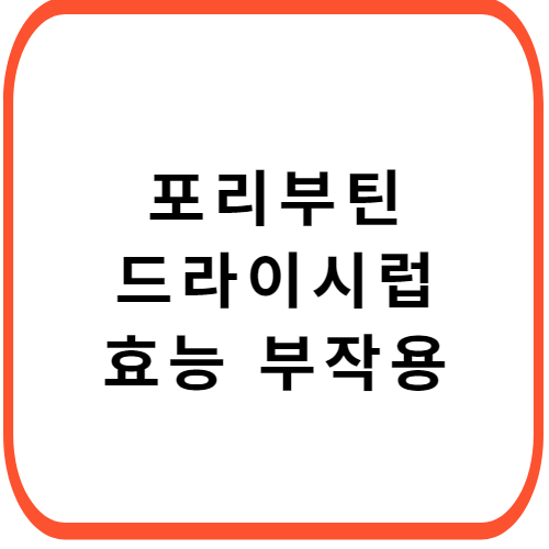 포리부틴-드라이시럽-성분-효능-부작용-썸네일