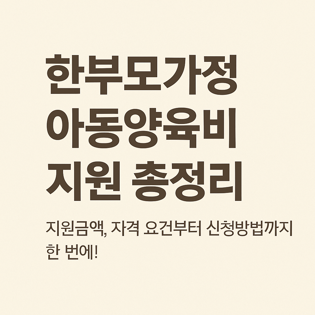 한부모가정 아동양육비 지원 총정리