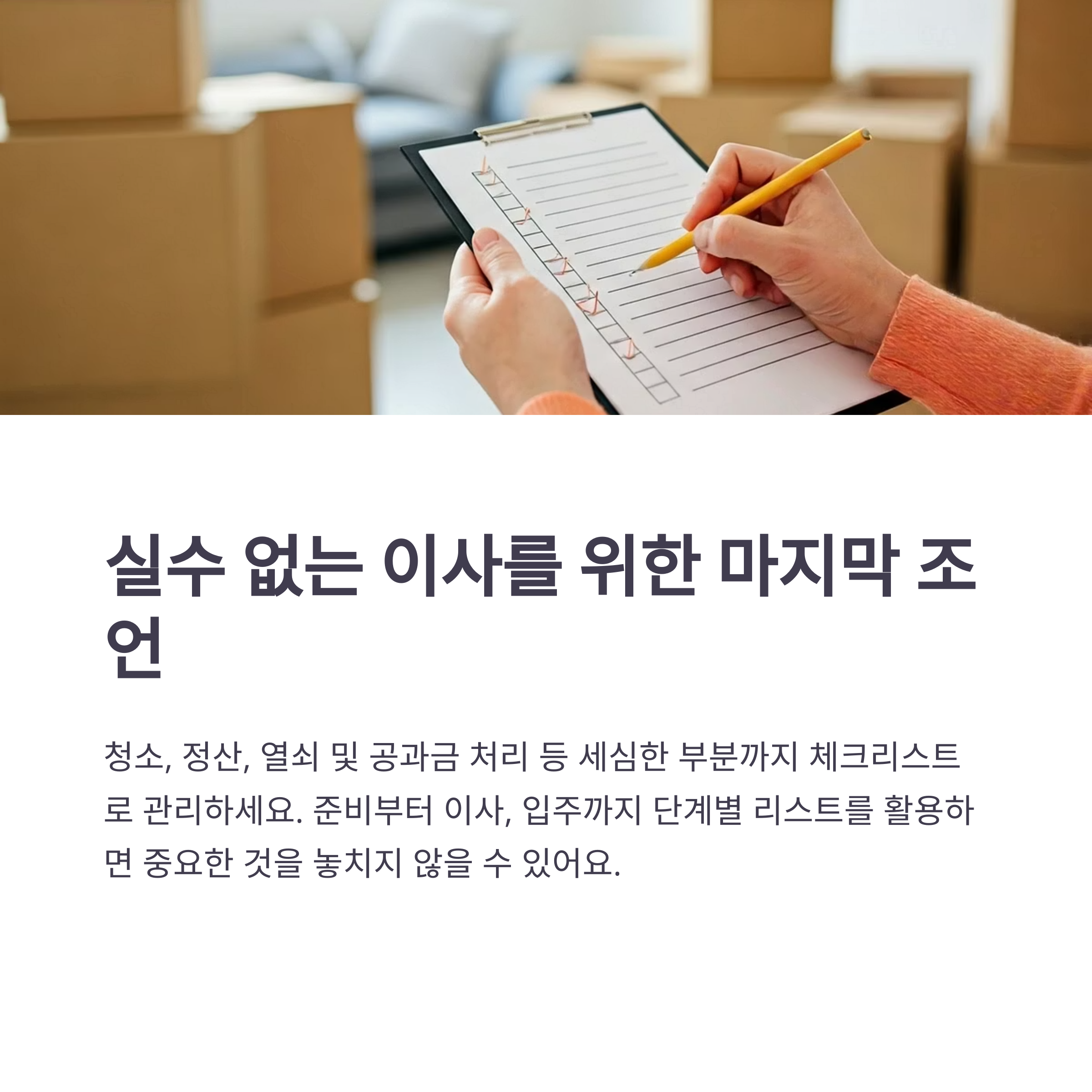 실수없는 이사를 위한 마지막 조언