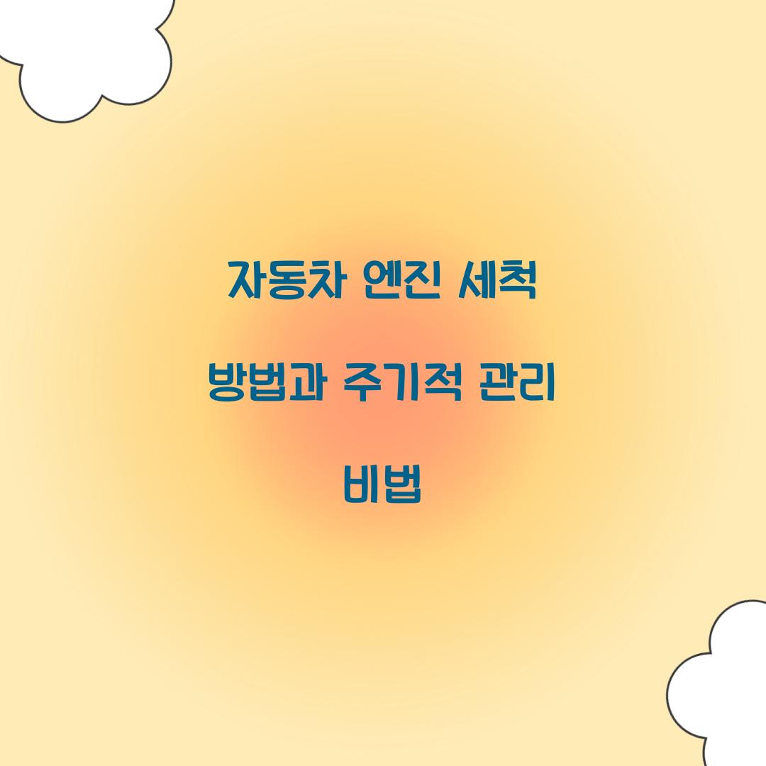 자동차 엔진 세척 방법
