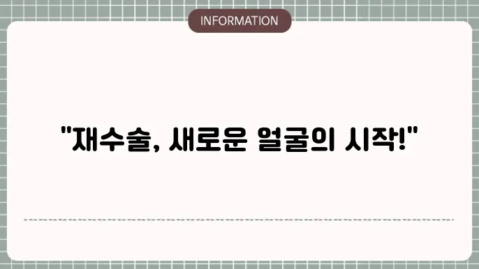 코 재재수술