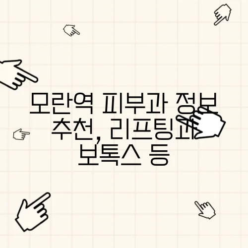 모란역 피부과 정보 추천, 리프팅과 보톡스 등
