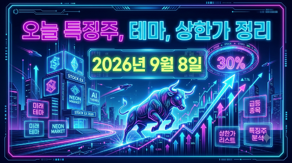 2026년 9월 8일 오늘 특징주, 테마, 상한가 정리 썸네일 이미지