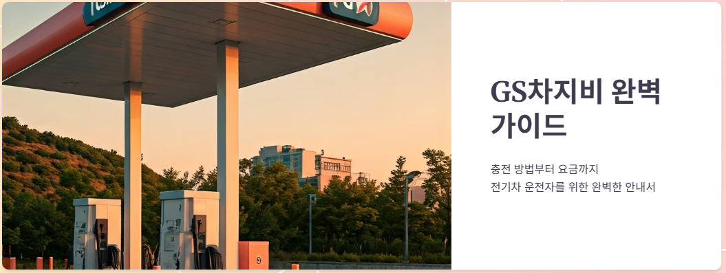 GS차지비 전기차 충전, 사용 방법부터 요금까지 한눈에 정리!