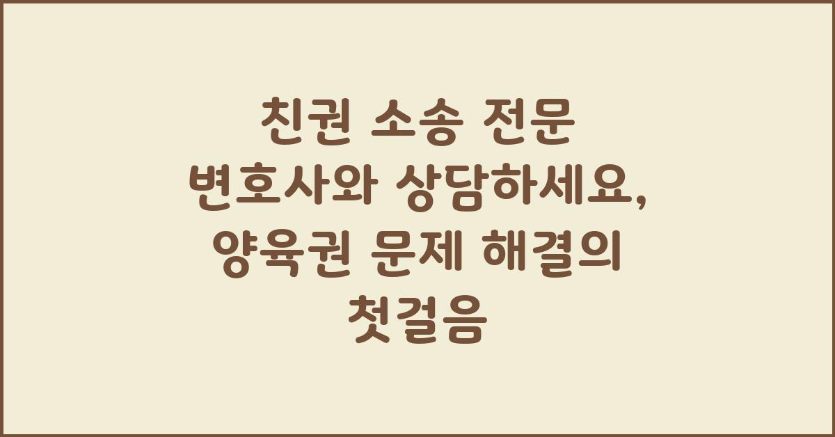 친권 소송 전문 변호사와 상담하세요