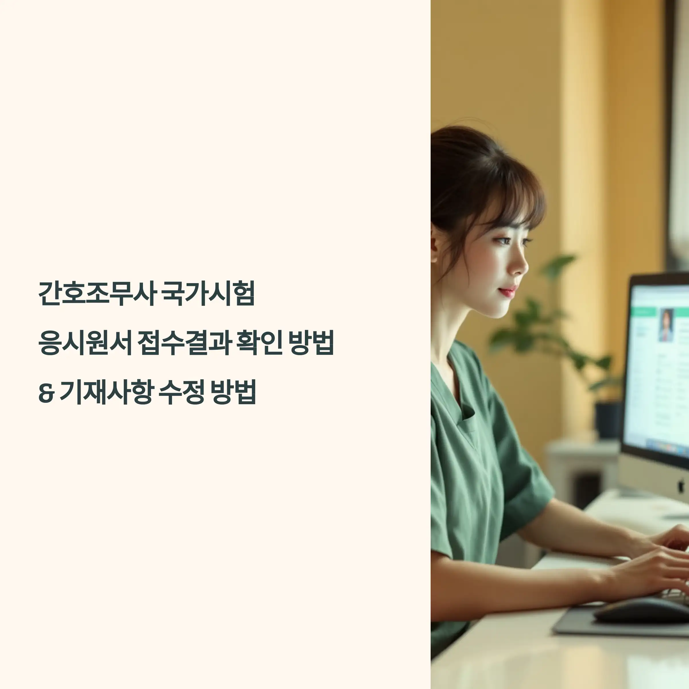 간호조무사 국가시험 응시원서 접수결과 확인 방법 및 기재사항 수정 방법