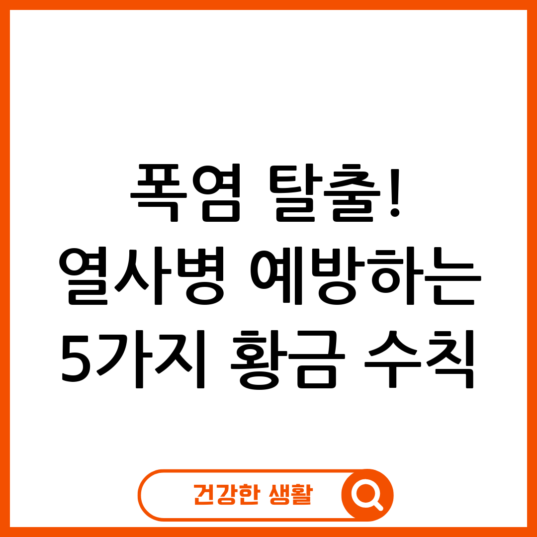 열사병