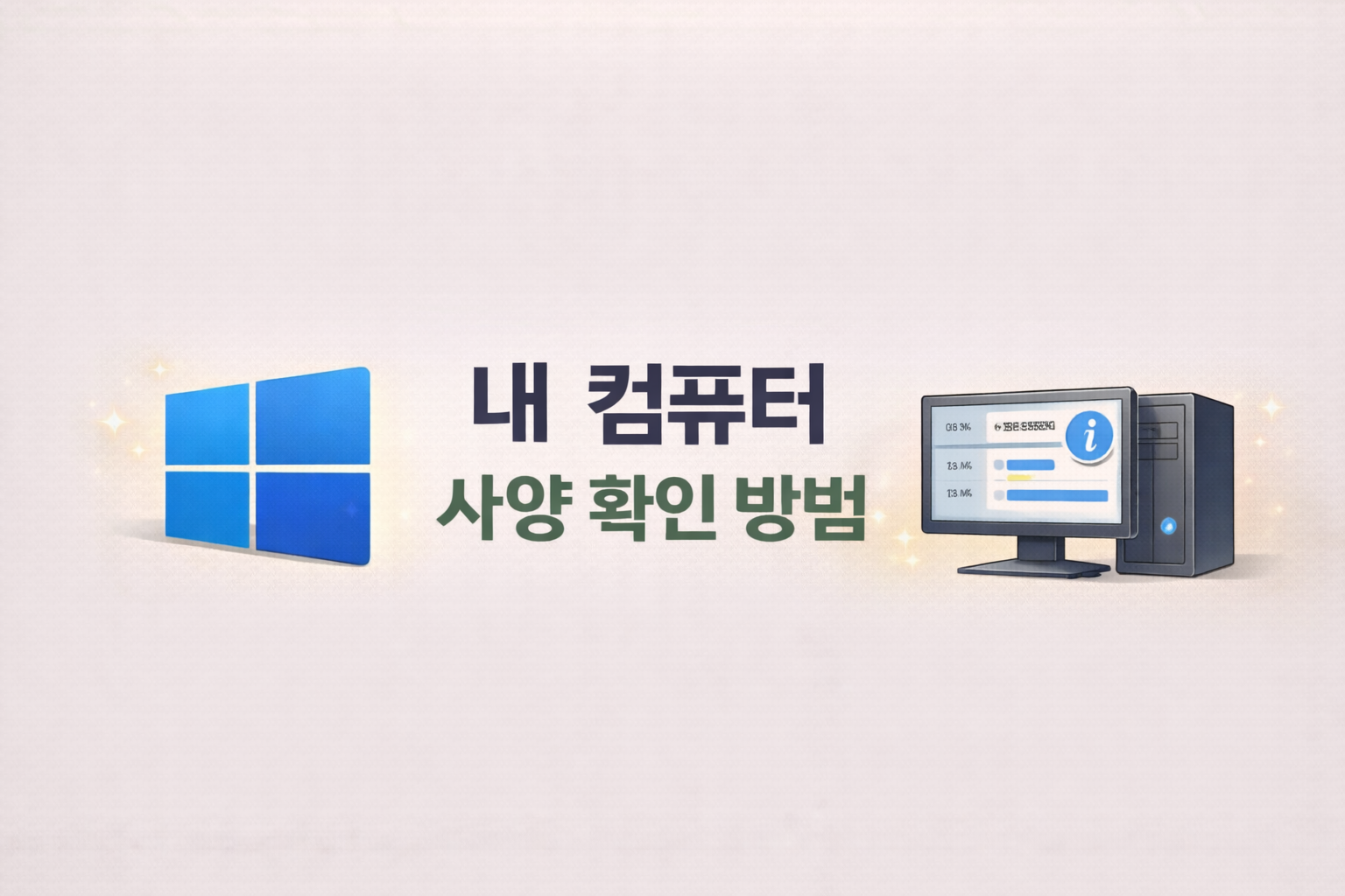 윈도우 시스템 정보 확인 방법