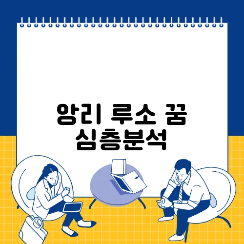 앙리 루소 꿈 심층분석