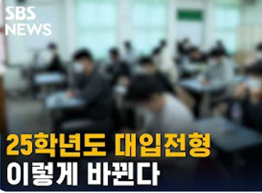 2025학년도-대학입학전형-시행계획-발표-섬네일이미지