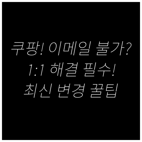 쿠팡 계정 이메일 수정 제한 이유와 ..