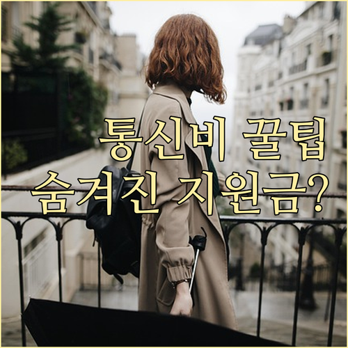 통신비 감면 혜택의 진짜 범위 알아보..