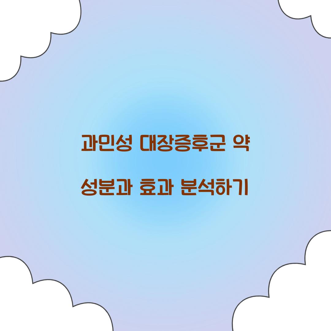 과민성 대장증후군 약 성분