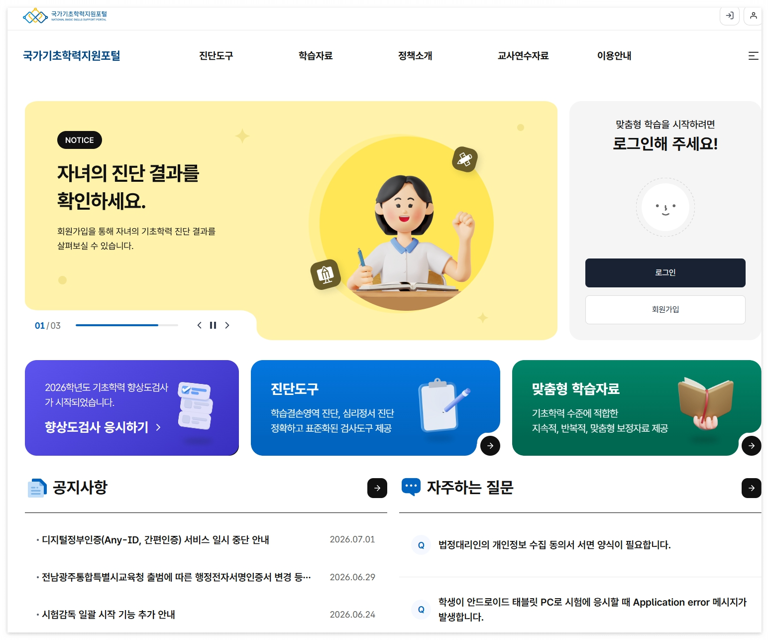 국가기초학력지원포털 홈페이지 메인화면