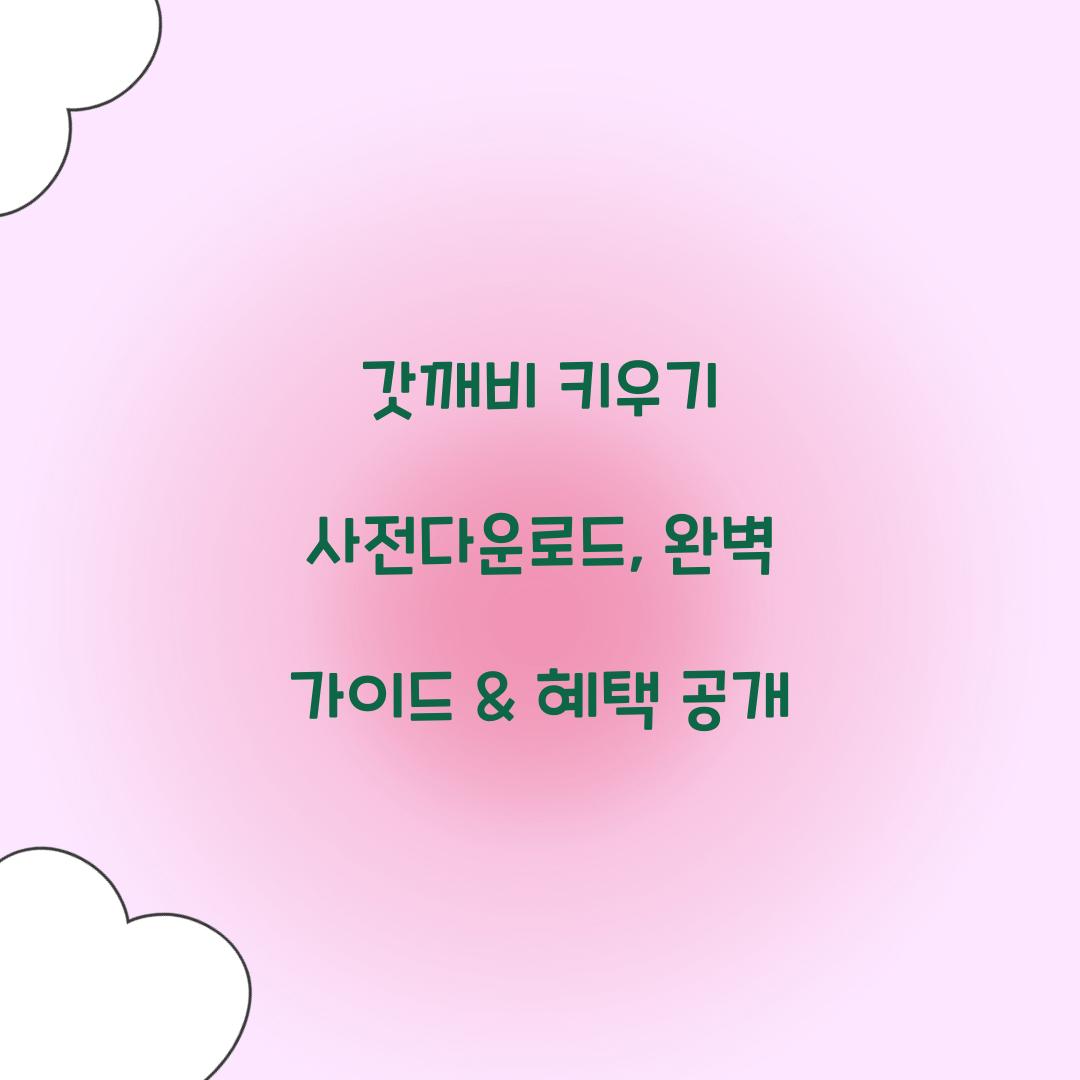 갓깨비 키우기 사전다운로드