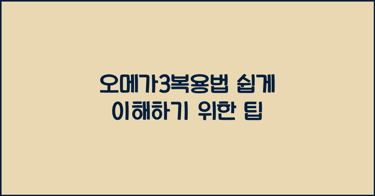 오메가3복용법