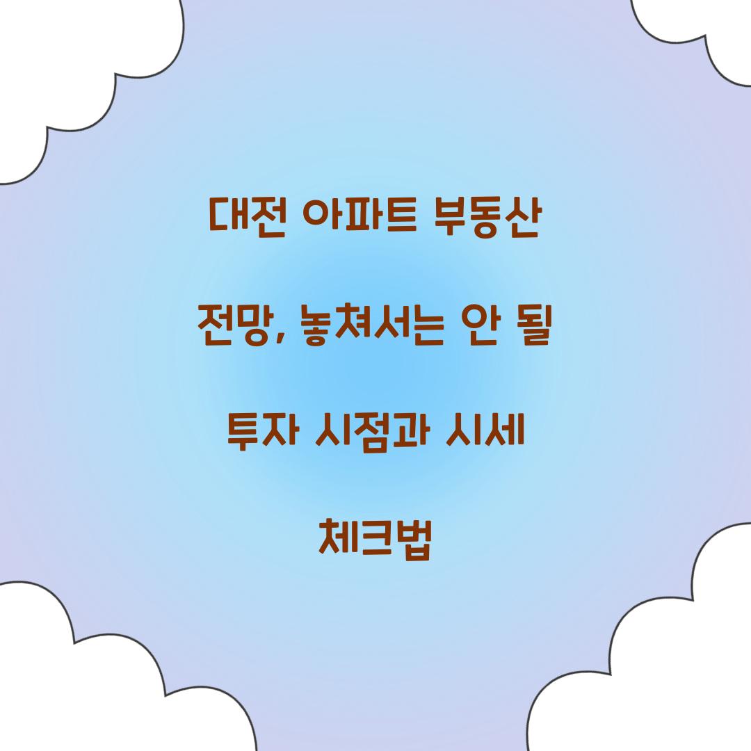 대전 아파트 부동산 전망
