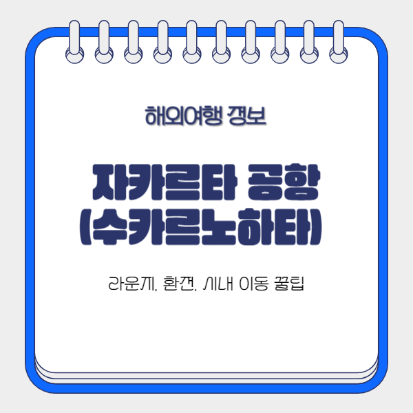 자카르타공항