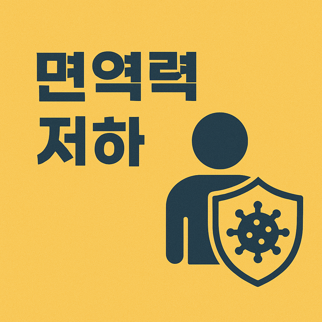 2025년 면역력 저하 증상 및 원인 알아보기