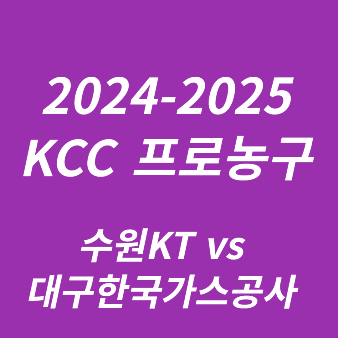 2024-2025 KCC 프로농구: 수원KT vs 대구한국가스공사