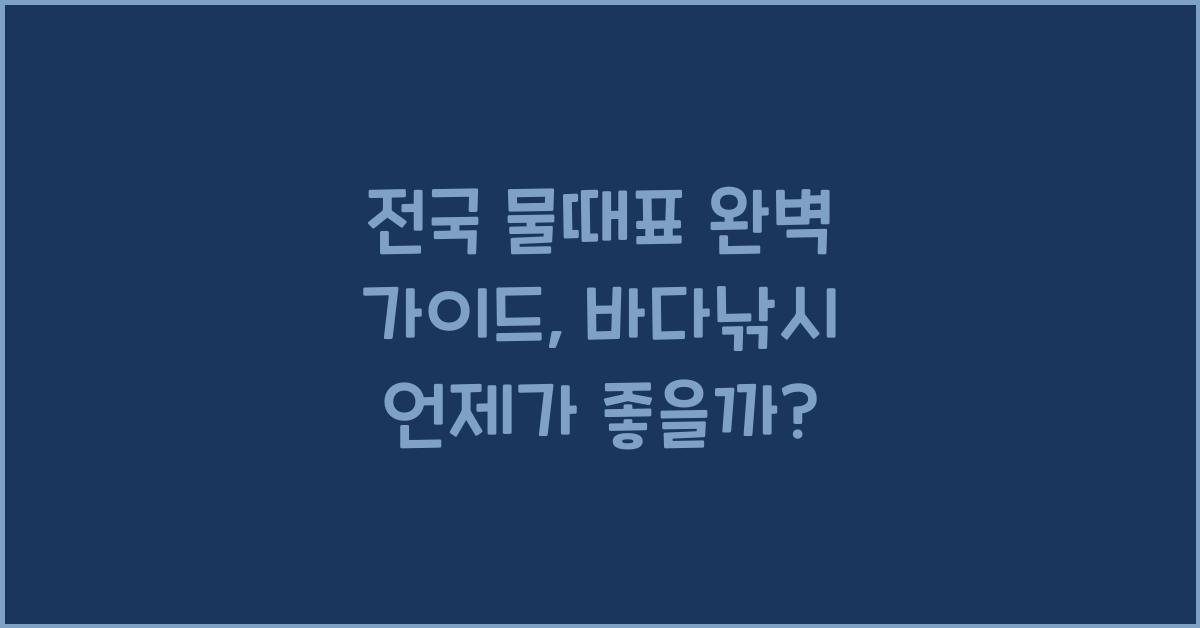 전국 물때표
