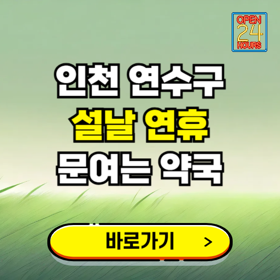 인천 연수구 설날 연휴 문여는 약국 ❘ 24시 비상 당직 일요일 밤에 문여는 곳