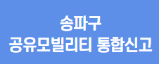 전기 자전거 주정차 위반신고