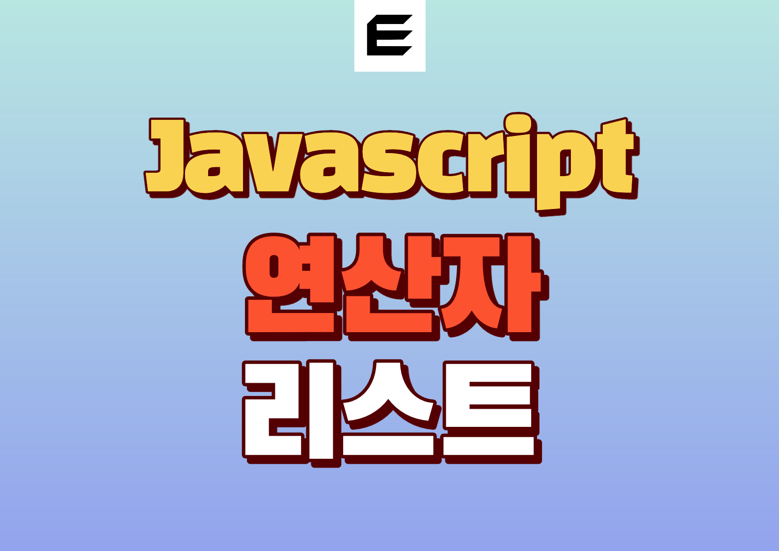 자바스크립트 연산자