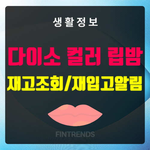 다이소 컬러 립밤 재고조회