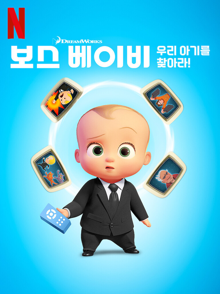 영화 '보스 베이비: 우리 아기를 찾아라'