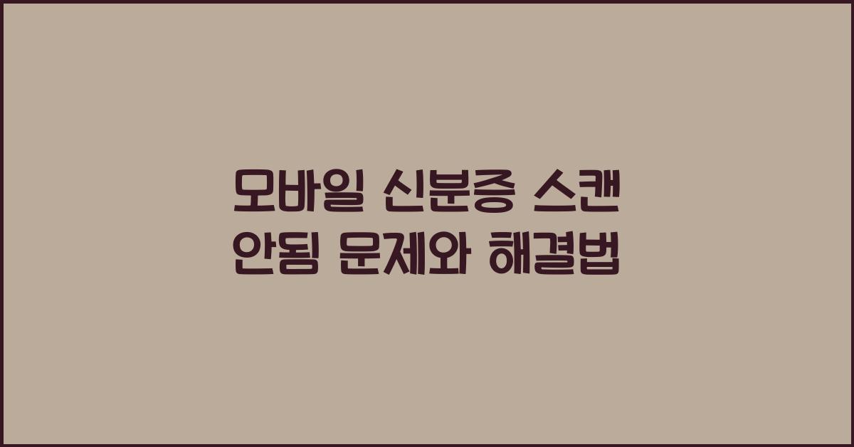 모바일 신분증 스캔 안됨