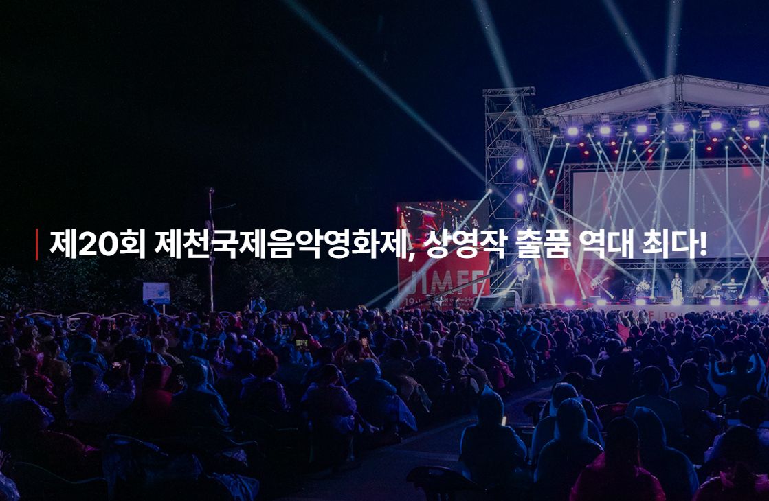 제천국제음악영화제 온라인 예매