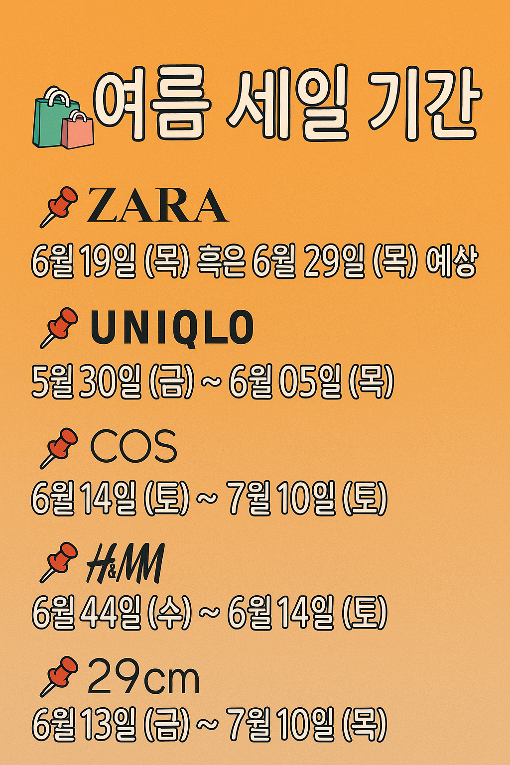 여름세일기간안내