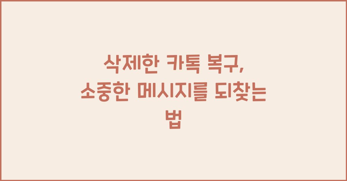 삭제한 카톡 복구