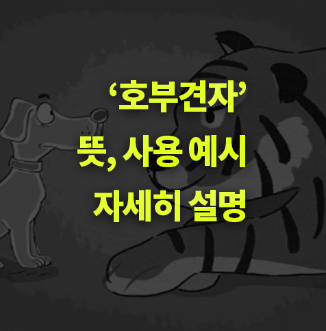 호부견자란? 뜻, 사용 예시 알아보기.