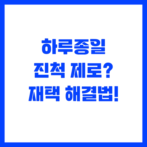 하루 종일 일해도 진척이 없는 재택러..
