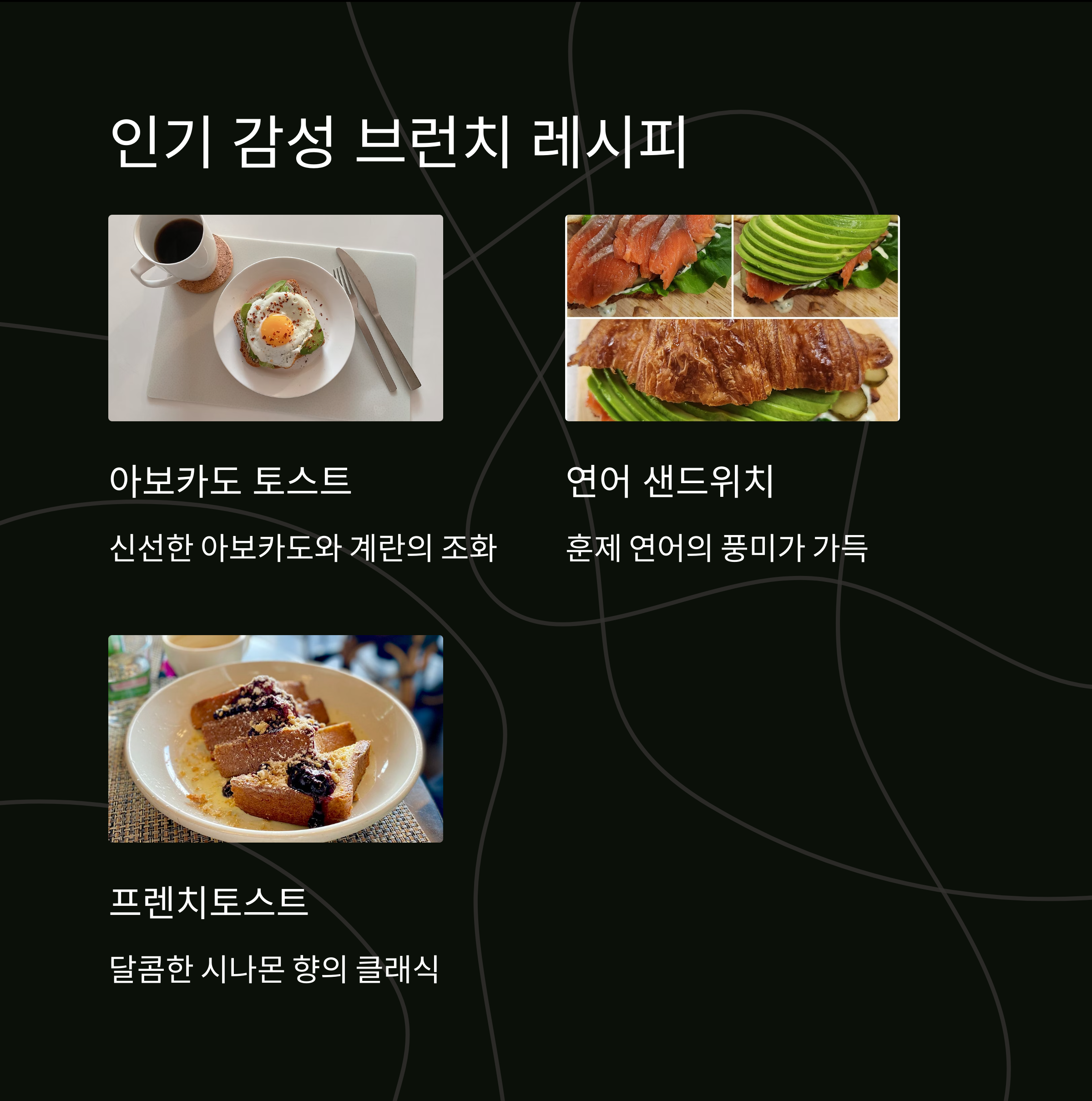 인기 감성 브런치 레시피 관련 사진