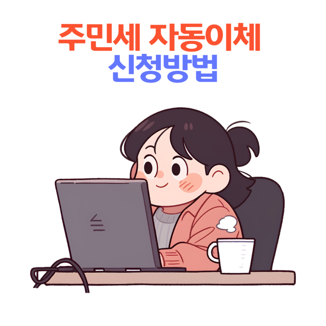 주민세 자동납부 신청방법 : 위택스에서 간단하게 설정하는 법