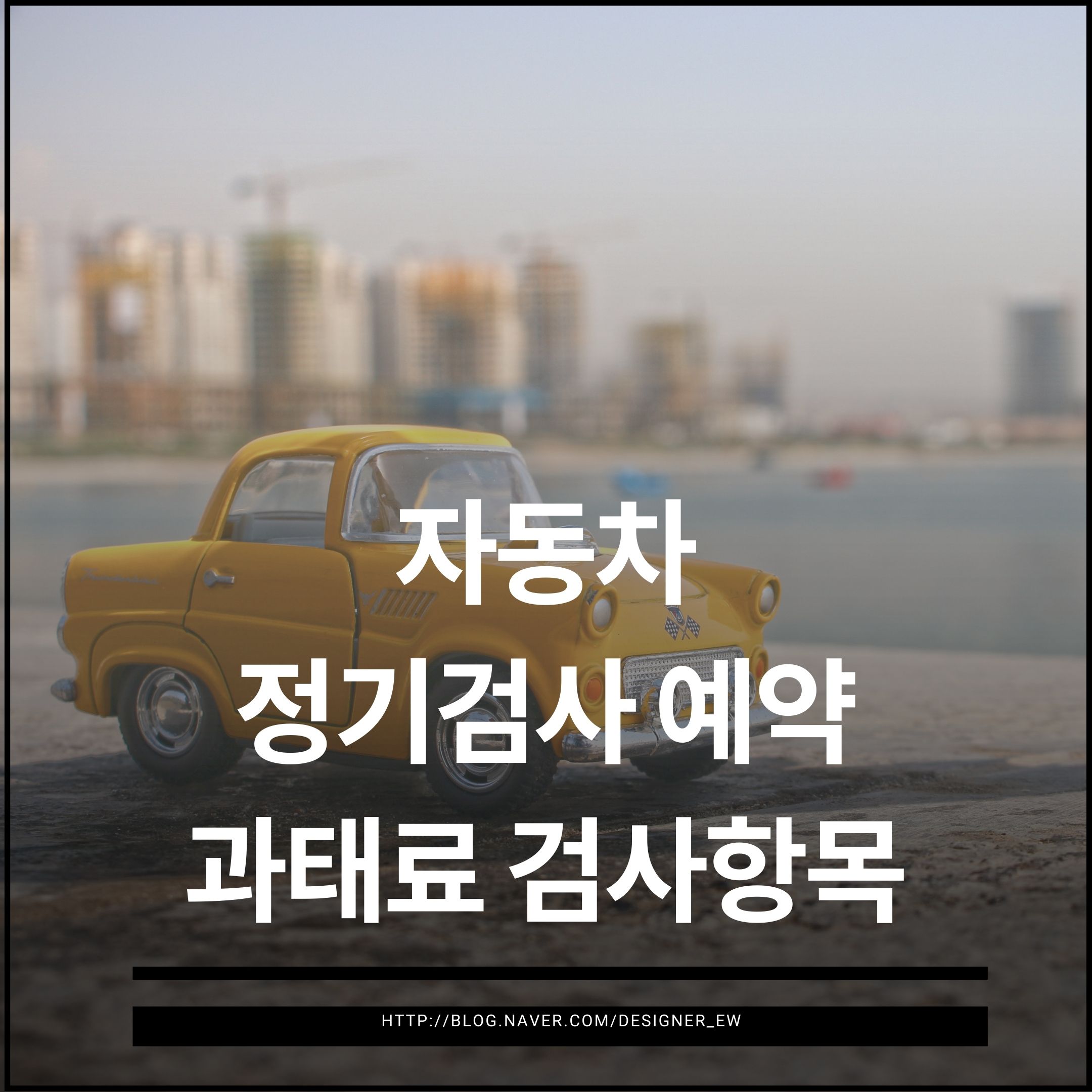자동차 정기검사는 안전하고 친환경적인 운행을 위해 반드시 주기적으로 받아야 하는 법적 의무입니다. 하지만 아직도 많은 운전자들이 정기검사 기간을 놓쳐 과태료를 납부하거나, 어떤 검사항목이 포함되는지 모르고 방문하는 경우가 많습니다.