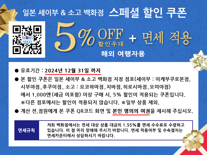 &lt;일본 쇼핑 할인 쿠폰 총정리&gt; 돈키호테, 마츠모토키요시, 빅카메라, 야마다 덴키, 세이부 백화점, 도부 백화점, 다이마루 백화점, 긴자 롯데 면세점, JAPAN DUTY FREE