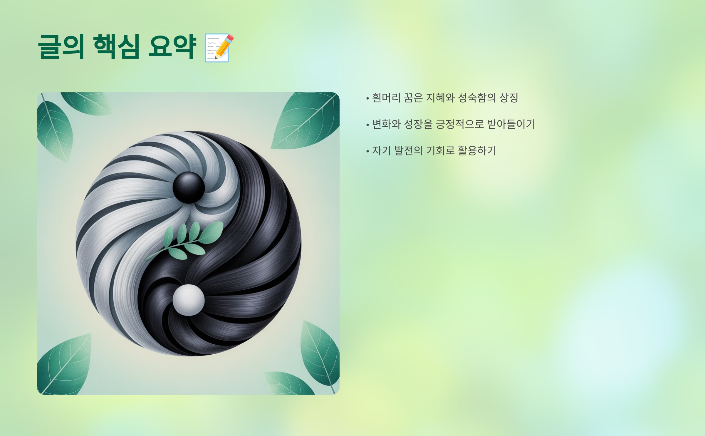 흰머리 꿈 해몽, 핵심 포인트!