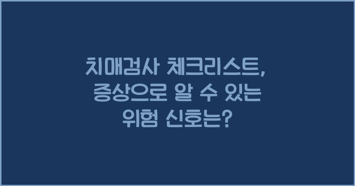 치매검사