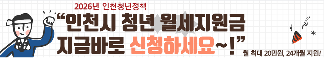 인천 청년 월세지원사업 신청하기