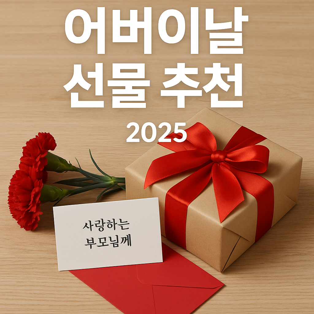 2025년 어버이날 선물추천에 대하 이미지
