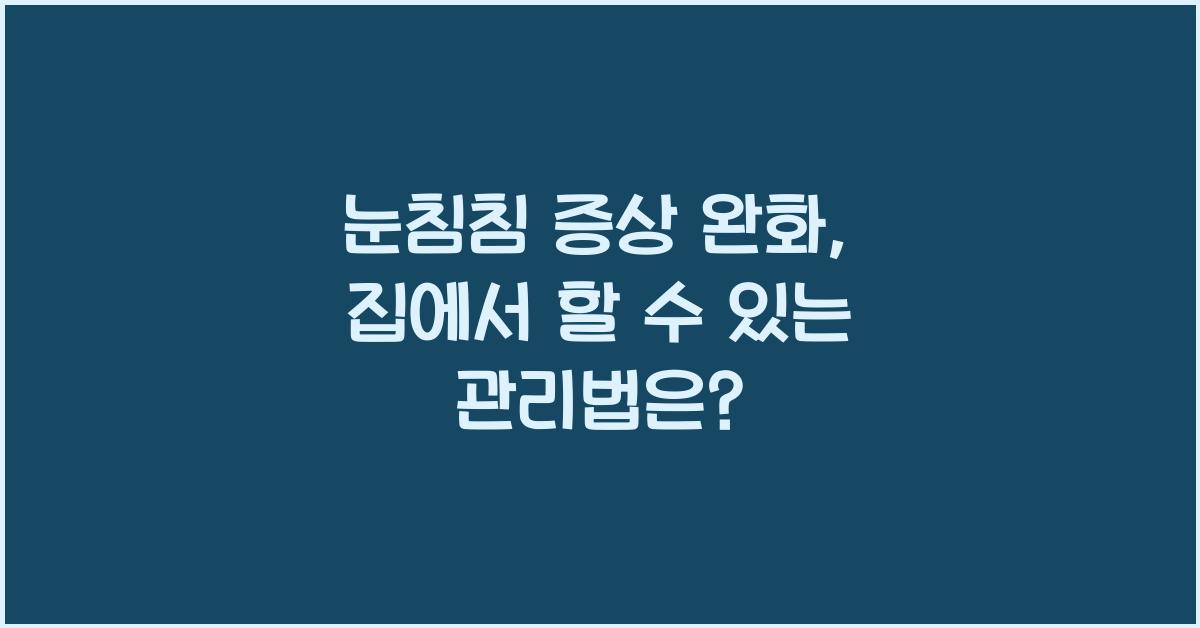 눈침침