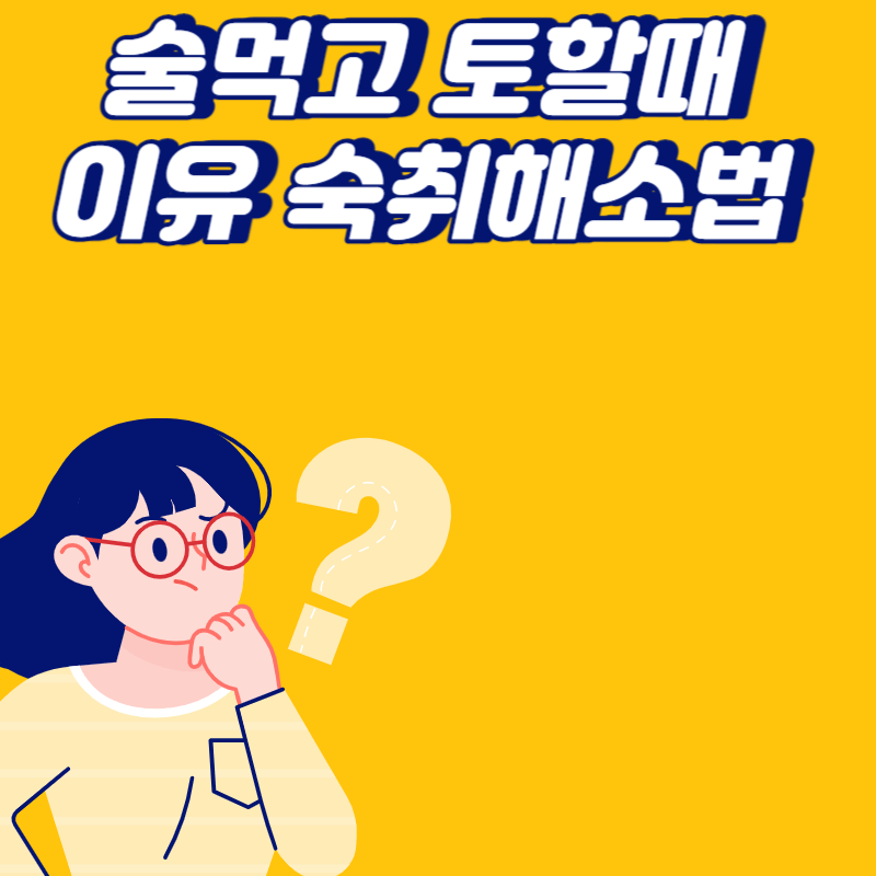 술먹고 토할때
