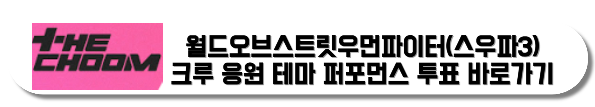 월드오브스트릿우먼파이터(스우파3)-크루-응원-테마-퍼포먼스-투표-바로가기